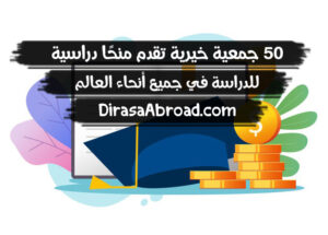 جمعيات خيرية للمنح الدراسية