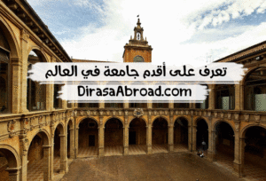 اقدم جامعة في العالم