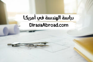 دراسة الهندسة في امريكا