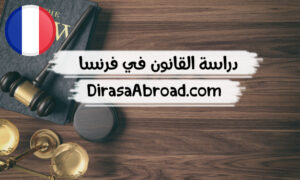 دراسة القانون في فرنسا