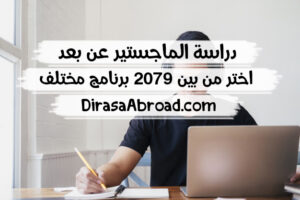 دراسة الماجستير عن بعد