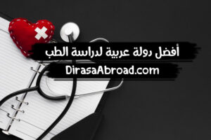 أفضل دولة عربية لدراسة الطب