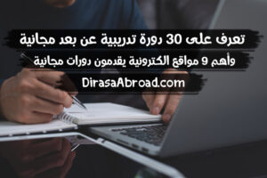 دورات تدريبية عن بعد مجانية