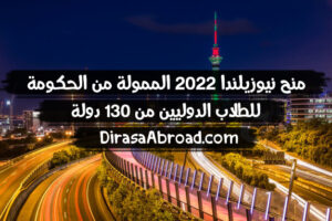 منحة نيوزيلندا 2022