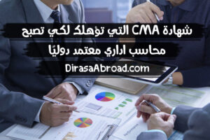 شهادة CMA