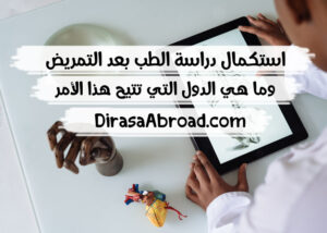 استكمال دراسة الطب بعد التمريض