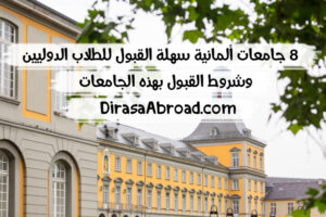 جامعات ألمانية سهلة القبول