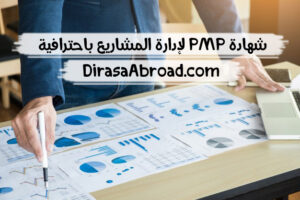 شهادة PMP