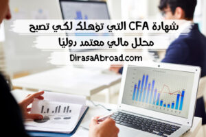 شهادة CFA