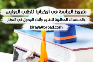 شروط الدراسة في أوكرانيا