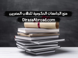 منح الجامعات الحكومية