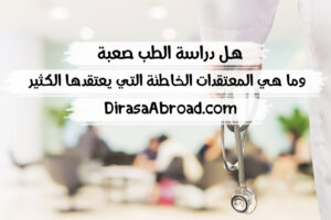 هل دراسة الطب صعبة