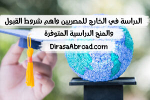 الدراسة في الخارج للمصريين