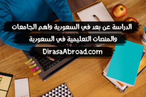 الدراسة عن بعد في السعودية