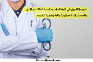 شروط القبول في كلية الطب جامعة الملك عبدالعزيز