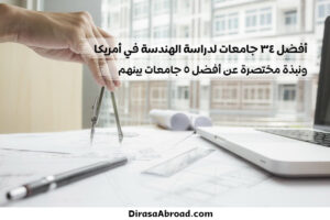 أفضل جامعات أمريكا في الهندسة