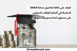 منحة daad