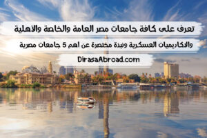 جامعات مصر