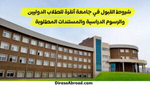 شروط القبول في جامعة أنقرة