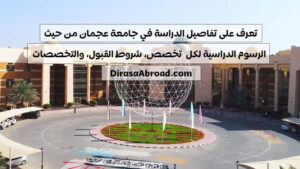 الدراسة في جامعة عجمان