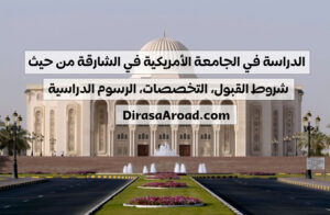 الدراسة في الجامعة الامريكية في الشارقة