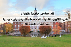 الدراسة في جامعة هارفارد