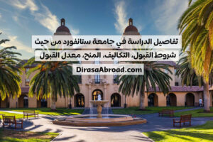 الدراسة في جامعة ستانفورد