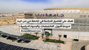 الدراسة في جامعة دبي