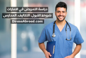 دراسة التمريض في الامارات