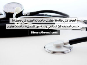 افضل جامعات بريطانيا للطب