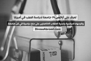 ارخص جامعات الطب في أمريكا