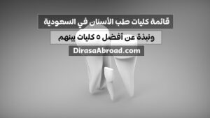 قائمة كليات طب الأسنان في السعودية