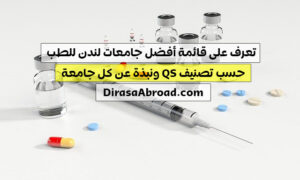 جامعات لندن للطب