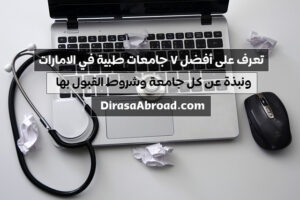 جامعات الطب في الامارات