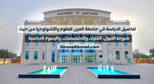 الدراسة في جامعة العين للعلوم والتكنولوجيا