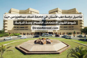 دراسة طب الأسنان في جامعة الملك عبدالعزيز