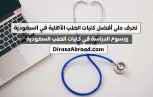 أفضل كليات الطب الأهلية في السعودية