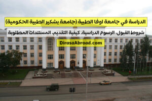 جامعة اوفا الطبية