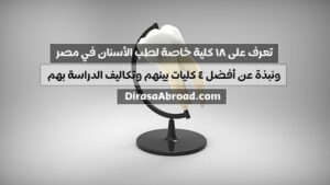 كليات طب الاسنان الخاصة في مصر