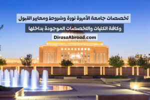 تخصصات جامعة الاميرة