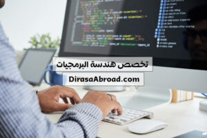 تخصص هندسة البرمجيات