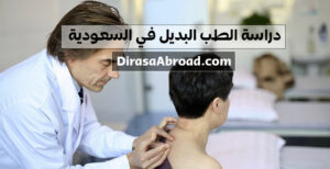 دراسة الطب البديل في السعودية