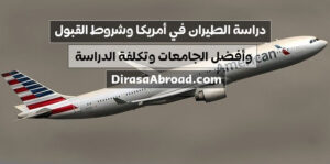 دراسة الطيران في امريكا