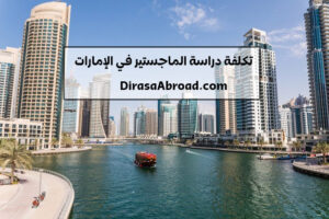 تكلفة دراسة الماجستير في الإمارات