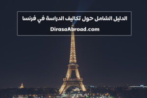 تكاليف الدراسة في فرنسا