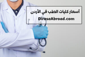 أسعار كليات الطب في الأردن