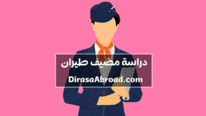 دراسة مضيف طيران