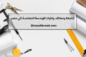 كليات الهندسة المعتمدة في مصر