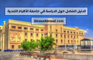 جامعة الاهرام الكندية