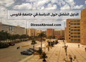 جامعة فاروس